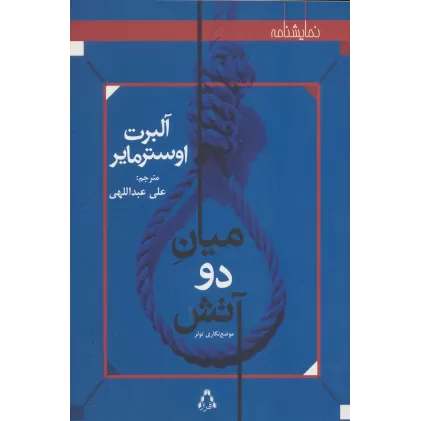 کتاب میان دو آتش:موضع نگاری تولر (نمایشنامه)
