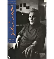 کتاب احمد شاملو در 16 نگاه (ادبیات معاصر ایران در گذر زمان 2)