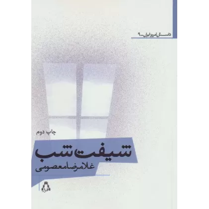کتاب شیفت شب
