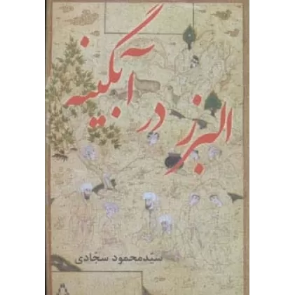 کتاب البرز در آبگینه
