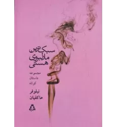 کتاب سبک ترین مارلبروی هستی (مجموعه داستان کوتاه)