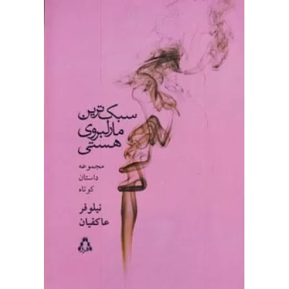 کتاب سبک ترین مارلبروی هستی (مجموعه داستان کوتاه)