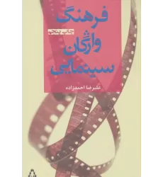 کتاب فرهنگ واژگان سینمایی (سینما و تئاتر48،سینما4)