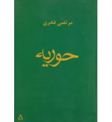 کتاب حوریه