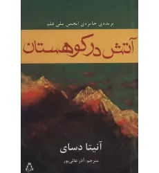 کتاب آتش در کوهستان