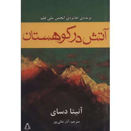 کتاب آتش در کوهستان