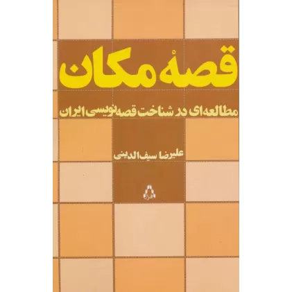 کتاب قصه مکان (مطالعه ای در شناخت قصه نویسی ایران)