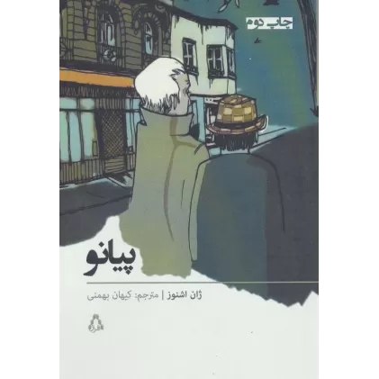 کتاب پیانو (داستان برتر جهان33)