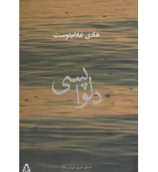 کتاب دلواپسی