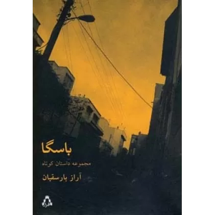 کتاب باسگا (مجموعه داستان37)