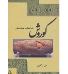 کتاب کوروش شاهنشاه هخامنشی