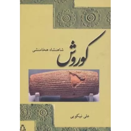 کتاب کوروش شاهنشاه هخامنشی