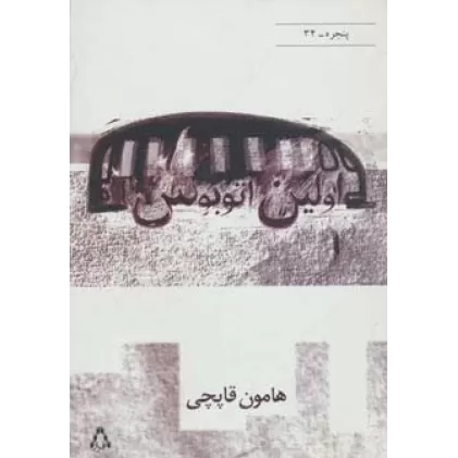 کتاب اولین اتوبوس (پنجره34)
