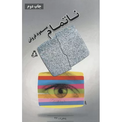 کتاب ناتمام (پنجره36)