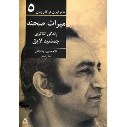کتاب تئاتر ایران در گذر زمان 5 (میراث صحنه:زندگی تئاتری جمشید لایق)