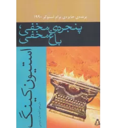 کتاب پنجره ی مخفی،باغ مخفی (داستان جهان152)