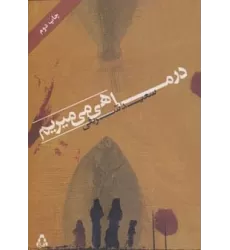 کتاب در ماهی می میریم