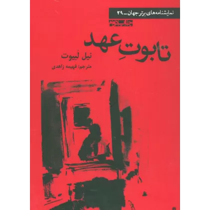کتاب تابوت عهد (نمایشنامه های برتر جهان29)