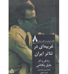 کتاب غریبه ای در تئاتر ایران:زندگی و آثار مایل بکتاش (تئاتر ایران در گذر زمان 8)