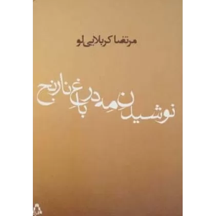 کتاب نوشیدن مه در باغ نارنج