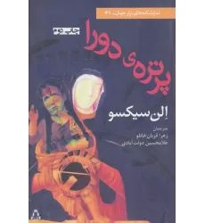 کتاب پرتره ی دورا (نمایشنامه برتر جهان41)
