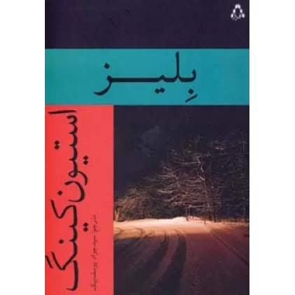 کتاب بلیز