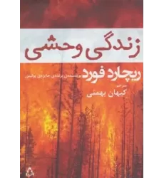 کتاب زندگی وحشی (داستان جهان121،رمان85)