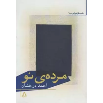 کتاب مرده ی نو