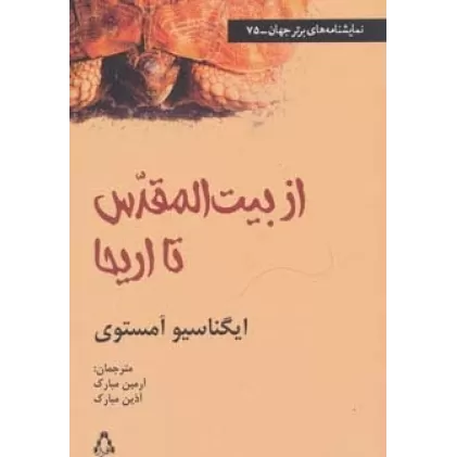 کتاب از بیت المقدس تا اریحا (نمایشنامه های برتر جهان75)