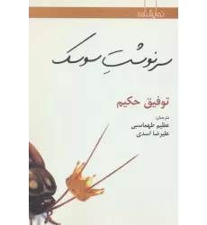 کتاب سرنوشت سوسک (نمایشنامه)