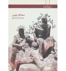 کتاب تراژدی مرد شیره خرما فروش فقیر و دو نمایشنامه ی دیگر (نمایشنامه)