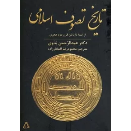 کتاب تاریخ تصوف اسلامی (از ابتدا تا پایان قرن دوم هجری)