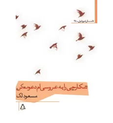 کتاب شکارچی را به عروسی ام دعوت کن