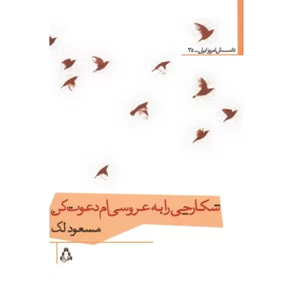 کتاب شکارچی را به عروسی ام دعوت کن
