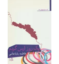 کتاب یک روز ارس گردم