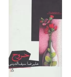 کتاب خروج