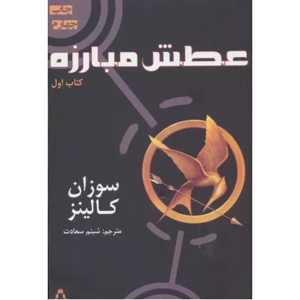عطش مبارزه (کتاب اول)