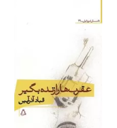 کتاب عقرب ها را زنده بگیر