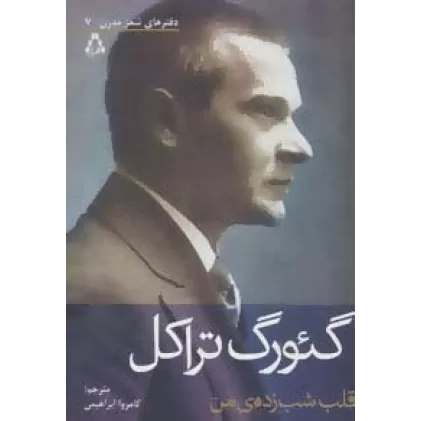 قلب شب زده ی من (دفترهای شعر مدرن 7)