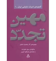 کتاب مهین تجدد:مجموعه آثار به همراه تحلیل (گنجینه ادبیات نمایشی ایران 1)
