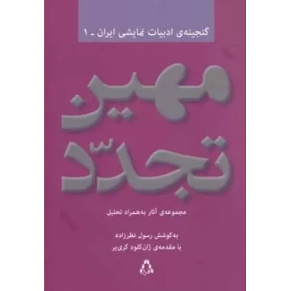 کتاب مهین تجدد:مجموعه آثار به همراه تحلیل (گنجینه ادبیات نمایشی ایران 1)
