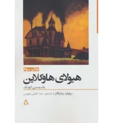 کتاب هیولای هاوکلاین (داستان برتر جهان56)