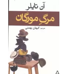 کتاب مرگ مورگان