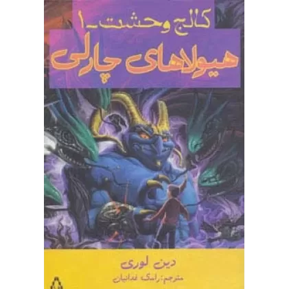 کتاب هیولاهای چارلی (کالج وحشت 1)