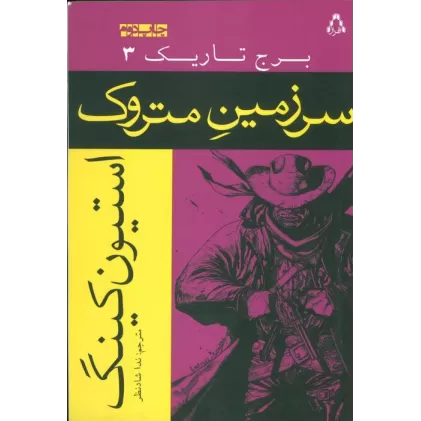 کتاب سرزمین متروک (برج تاریک 3)