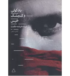 باد کولی و گنجشک خیس (کتاب شعر)