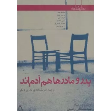کتاب پدر و مادرها هم آدم اند و چند نمایشنامه ی مدرن دیگر (نمایشنامه)