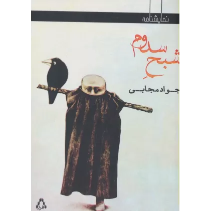 کتاب شبح سدوم (نمایشنامه)