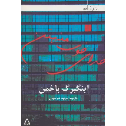 کتاب خدای خوب منهتن (نمایشنامه)
