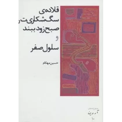 کتاب قلاده ی سگ شکاری ت را صبح زود ببند و سلول صفر (نمایش نامه های آروین10)